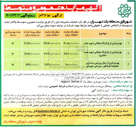 مزایده بهره برداری از پارکینگ طبقاتی....