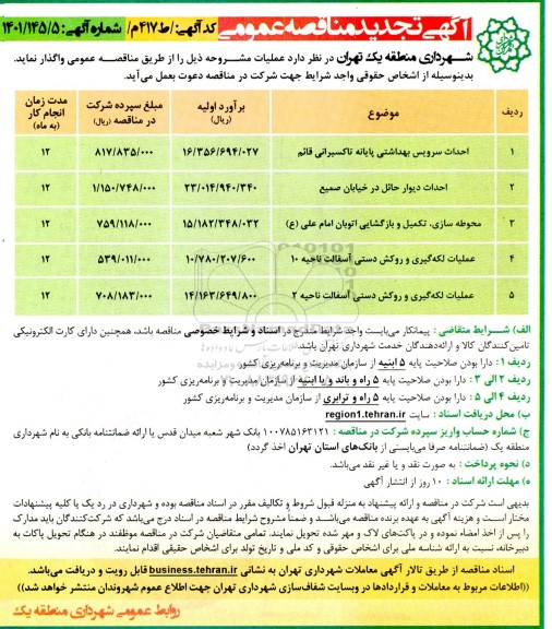 تجدید مناقصه احداث سرویس بهداشتی پایانه تاکسیرانی....