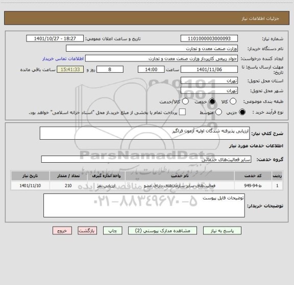 استعلام ارزیابی پذیرفته شدگان اولیه آزمون فراگیر