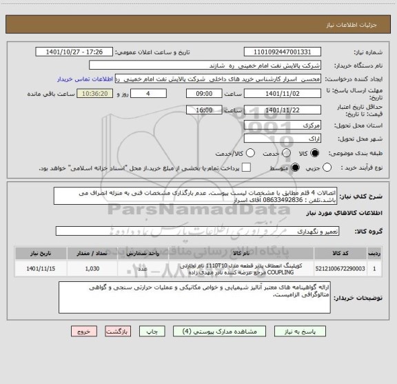 استعلام اتصالات 4 قلم مطابق با مشخصات لیست پیوست. عدم بارگذاری مشخصات فنی به منزله انصراف می باشد.تلفن : 08633492836 آقای اسرار