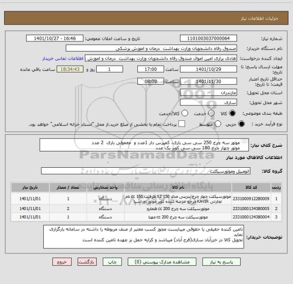 استعلام موتور سه چرخ 250 سی سی باری، کمپرس دار 1عدد و  معمولی باری  2 عدد 
موتور چهار چرخ 180 سی سی کویر یک عدد
باید ایرانی و دارای مجوز از وزارت صمت باشند