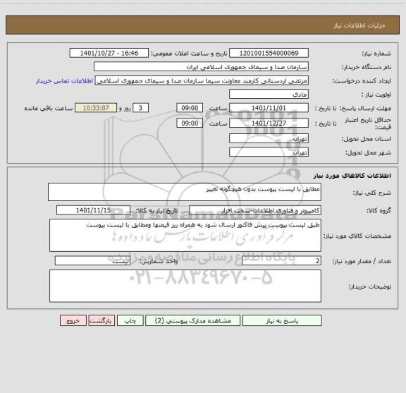 استعلام مطابق با لیست پیوست بدون هیچگونه تغییر