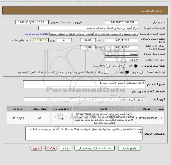 استعلام گرافت استخوانی (چیپس 20سی سی)