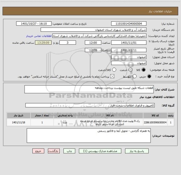 استعلام قطعات شبکه طبق لیست پیوست پرداخت دوماهه