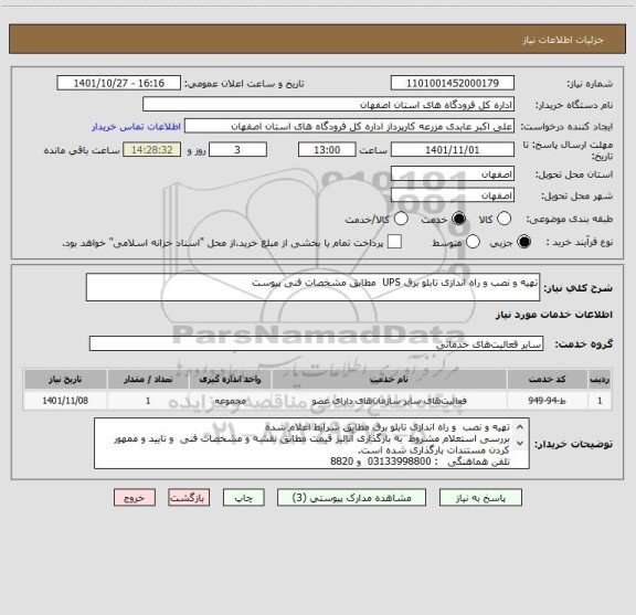 استعلام تهیه و نصب و راه اندازی تابلو برق UPS  مطابق مشخصات فنی پیوست