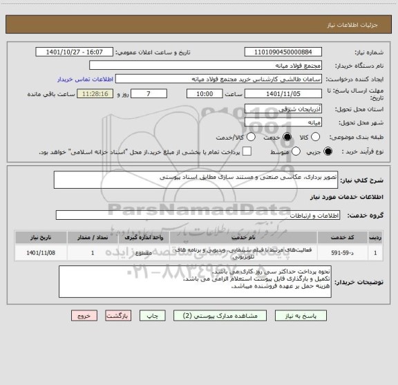 استعلام تصویر برداری، عکاسی صنعتی و مستند سازی مطابق اسناد پیوستی