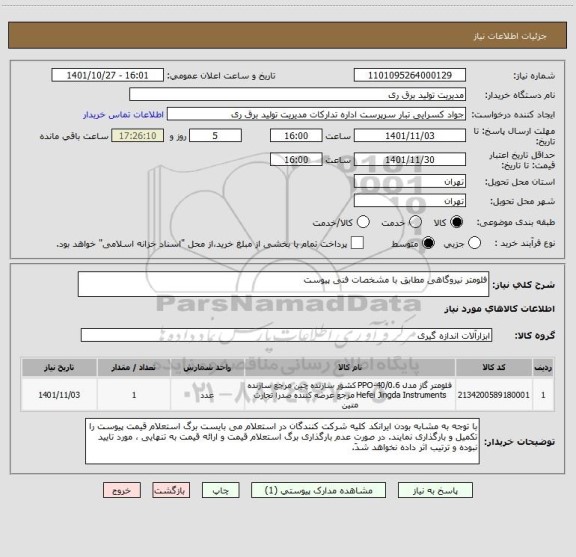 استعلام فلومتر نیروگاهی مطابق با مشخصات فنی پیوست