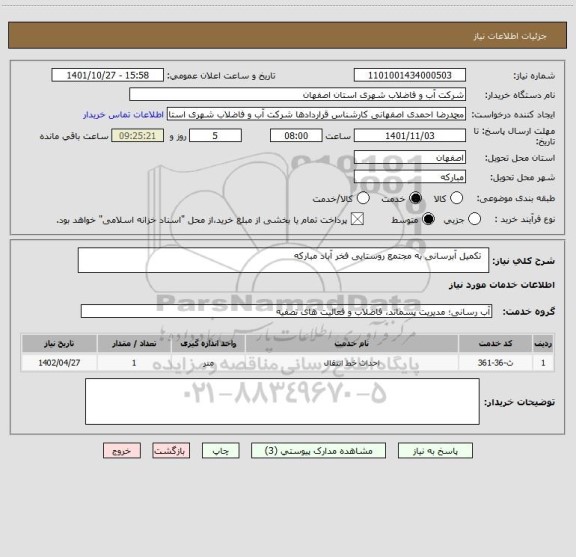 استعلام   تکمیل آبرسانی به مجتمع روستایی فخر آباد مبارکه