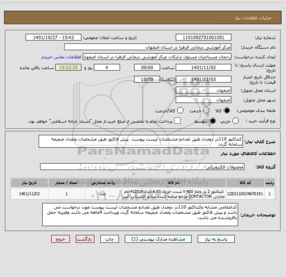 استعلام کنتاکتور 110در دومدل طبق تعدادو مشخصات لیست پیوست  پیش فاکتور طبق مشخصات وتعداد ضمیمه سامانه گردد