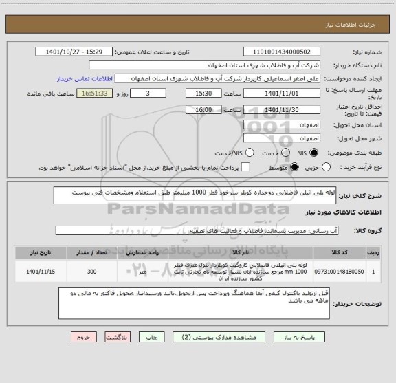 استعلام لوله پلی اتیلن فاضلابی دوجداره کوپلر سرخود قطر 1000 میلیمتر طبق استعلام ومشخصات فنی پیوست