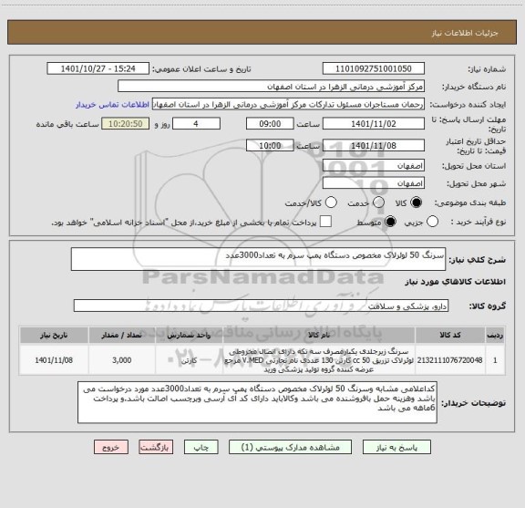 استعلام سرنگ 50 لوئرلاک مخصوص دستگاه پمپ سرم به تعداد3000عدد