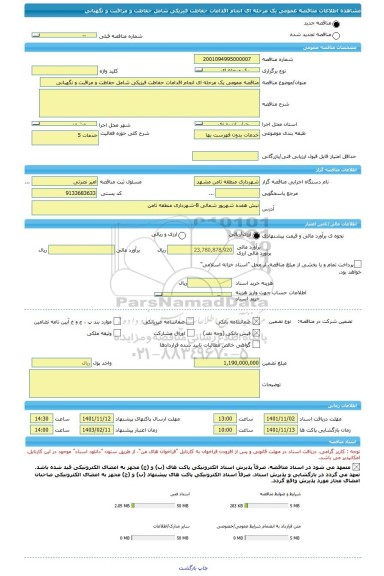 مناقصه، مناقصه عمومی یک مرحله ای انجام اقدامات حفاظت فیزیکی شامل حفاظت و مراقبت و نگهبانی