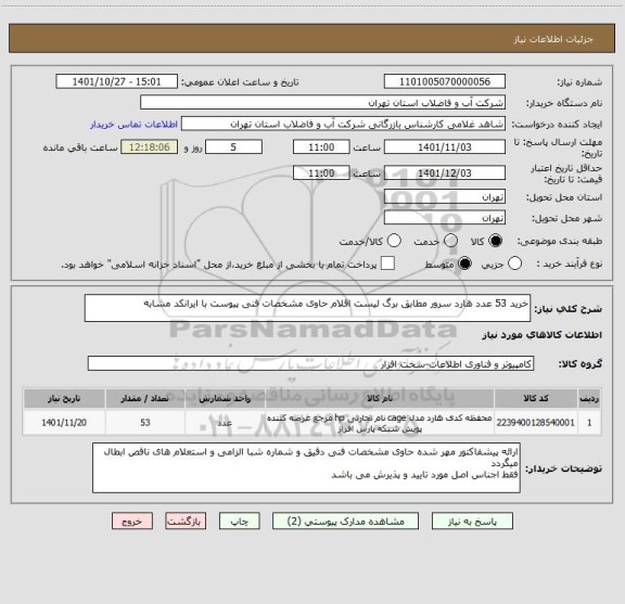 استعلام خرید 53 عدد هارد سرور مطابق برگ لیست اقلام حاوی مشخصات فنی پیوست با ایرانکد مشابه