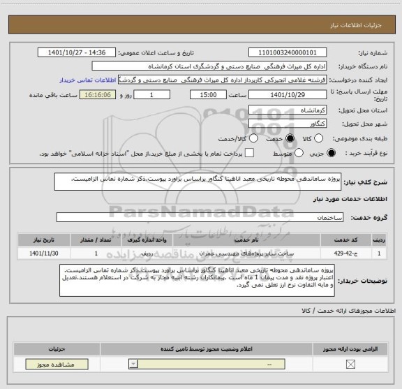 استعلام پروژه ساماندهی محوطه تاریخی معبد اناهیتا کنگاور براساس براورد پیوست.ذکر شماره تماس الزامیست.