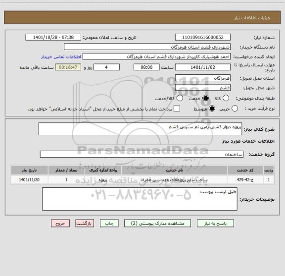 استعلام پروژه دیوار کشی زمین تم سنیتی قشم