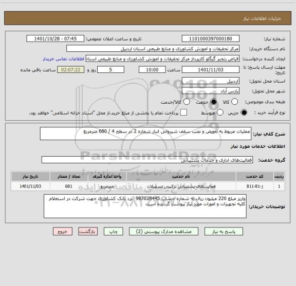 استعلام عملیات مربوط به تعویض و نصب سقف شیروانی انبار شماره 2 در سطح 4 / 680 مترمربع