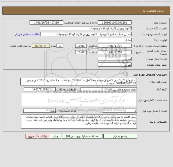 استعلام  آچار چرخ گیربکسی کامیونی دوسرعته کامل مدل Turbo  دوعدد-    جک هیدرولیک 32 تنی چینی ORDERED BY ET  دوعدد