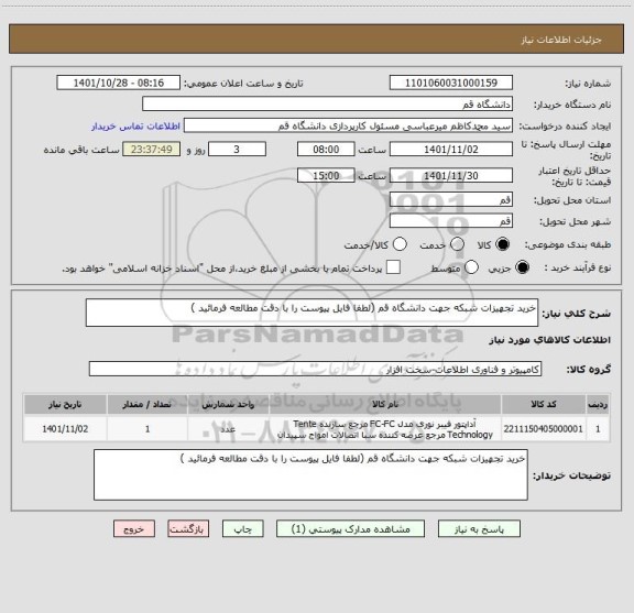 استعلام خرید تجهیزات شبکه جهت دانشگاه قم (لطفا فایل پیوست را با دقت مطالعه فرمائید )