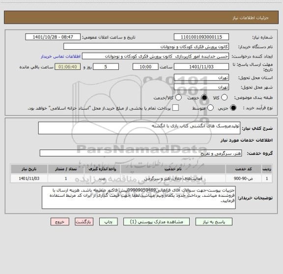 استعلام تولیدعروسک های انگشتی کتاب بازی با انگشته