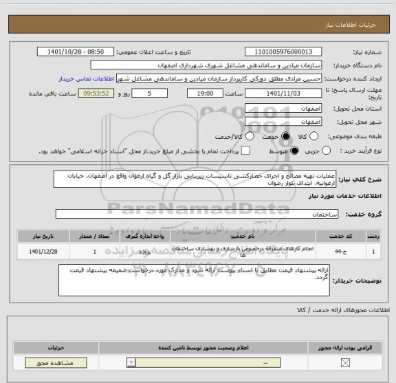 استعلام عملیات تهیه مصالح و اجرای حصارکشی تاسیسات زیربنایی بازار گل و گیاه ارغوان واقع در اصفهان، خیابان ارغوانیه، ابتدای بلوار رضوان