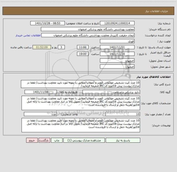 استعلام 10 عدد کیت تشخیص مولکولی کووید و آنفولانزا/مطابق با نمونه مورد تایید معاونت بهداشت/ لطفا در مدارک پیوست پیش فاکتورو کد IRC ضمیمه فرمایید/