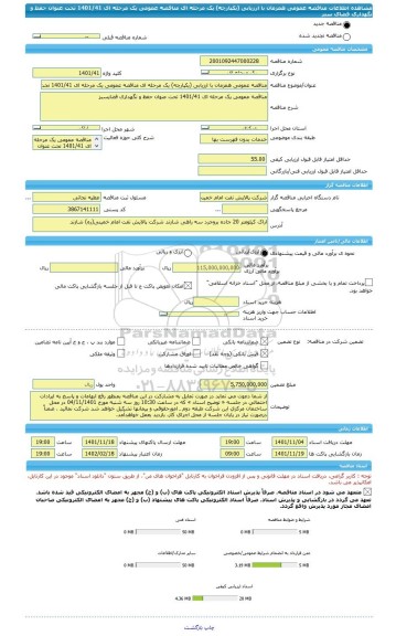 مناقصه، مناقصه عمومی همزمان با ارزیابی (یکپارچه) یک مرحله ای مناقصه عمومی یک مرحله ای 1401/41 تحت عنوان حفظ و نگهداری فضای سبز