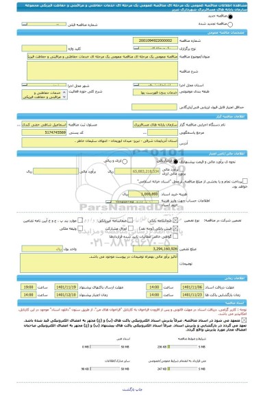 مناقصه، مناقصه عمومی یک مرحله ای مناقصه عمومی یک مرحله ای خدمات حفاظتی و مراقبتی و حفاظت فیزیکی مجموعه سازمان پایانه های مسافربری شهرداری تبریز