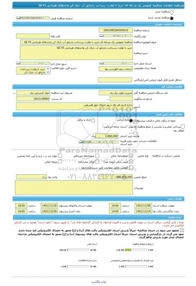 مناقصه، مناقصه عمومی یک مرحله ای خرید با نظارت برساخت رادیاتور آب خنک کن واحدهای هیتاچی GE F5