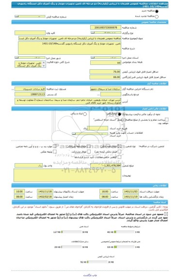 مناقصه، مناقصه عمومی همزمان با ارزیابی (یکپارچه) دو مرحله ای تامین  تجهیزات مونتاژ و رنگ آمیزی دکل ایستگاه رادیویی گلدسته10/148-1401