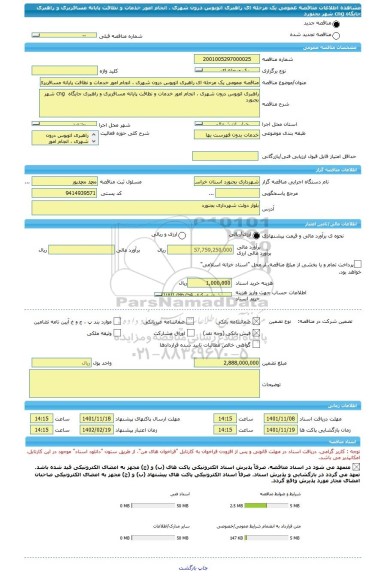 مناقصه، مناقصه عمومی یک مرحله ای راهبری اتوبوس درون شهری ، انجام امور خدمات و نظافت پایانه مسافربری و راهبری جایگاه  cng شهر بجنورد