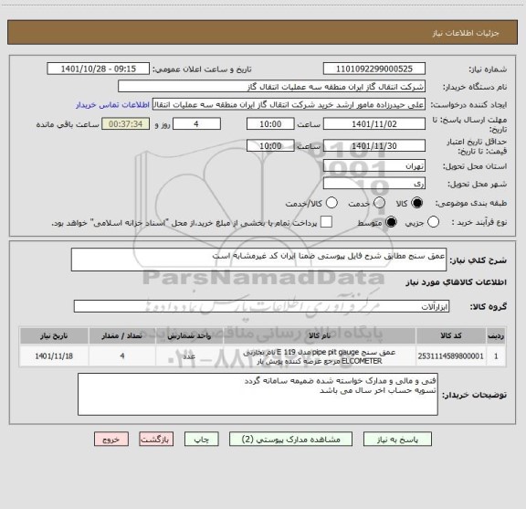 استعلام عمق سنج مطابق شرح فایل پیوستی ضمنا ایران کد غیرمشابه است