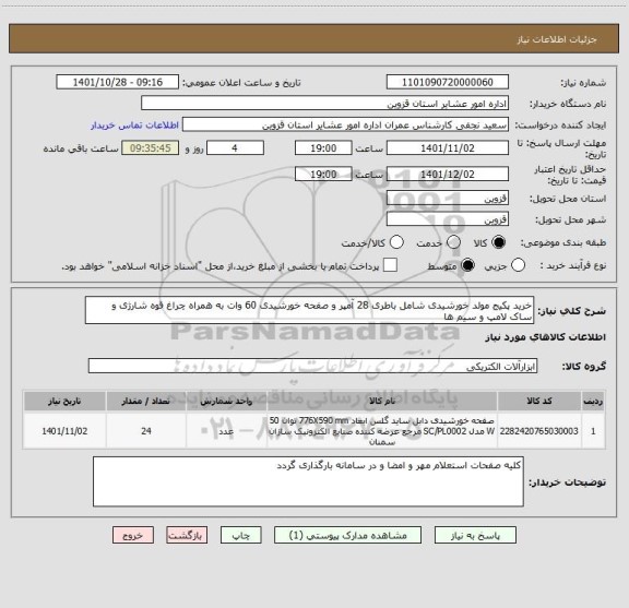 استعلام خرید پکیج مولد خورشیدی شامل باطری 28 آمپر و صفحه خورشیدی 60 وات به همراه چراغ قوه شارژی و ساک لامپ و سیم ها