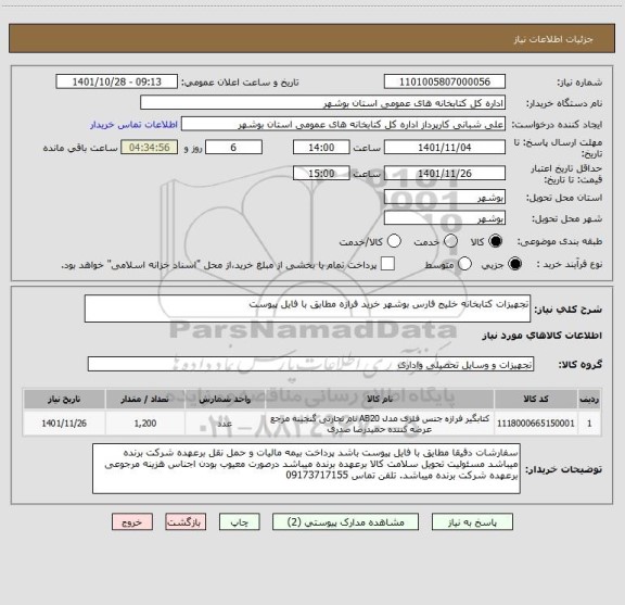 استعلام تجهیزات کتابخانه خلیج فارس بوشهر خرید فرازه مطابق با فایل پیوست