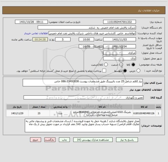 استعلام نیاز 2قلم شامل 25 عدد بالبیرینگ طبق مشخصات پیوست 33492838-086 خانی