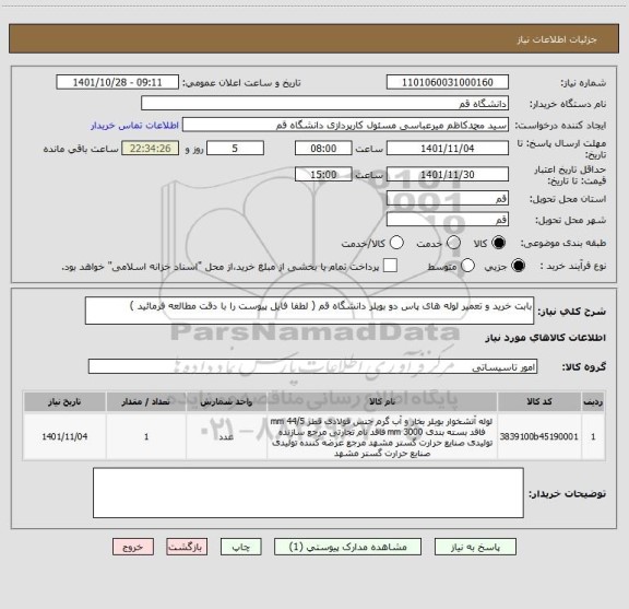 استعلام بابت خرید و تعمیر لوله های پاس دو بویلر دانشگاه قم ( لطفا فایل پیوست را با دقت مطالعه فرمائید )