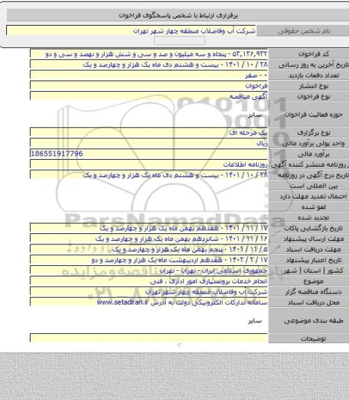 مناقصه, انجام خدمات برونسپاری  امور اداری ، فنی