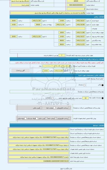 مزایده ، واگذاری به اجاره یک باب ساختمان با کاربری بوفه و تکثیر دانشگاه پیام نور مرکز اردبیل