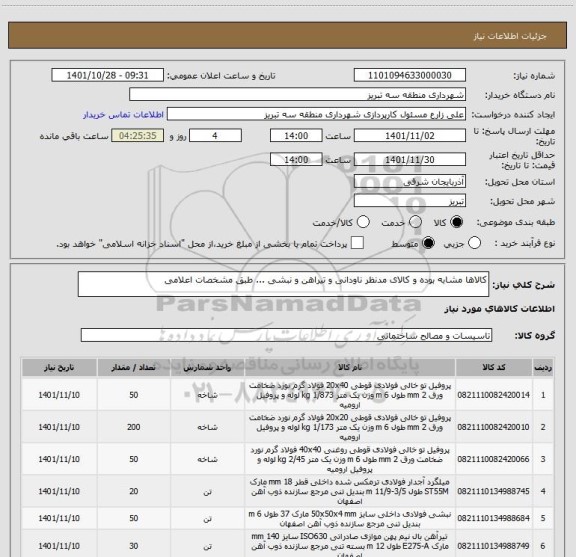 استعلام کالاها مشابه بوده و کالای مدنظر ناودانی و تیراهن و نبشی ... طبق مشخصات اعلامی