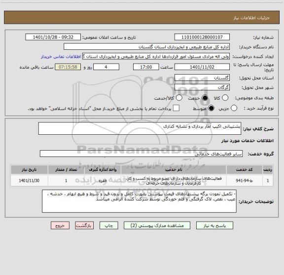 استعلام پشتیبانی اکیپ آمار برداری و نشانه کذاری