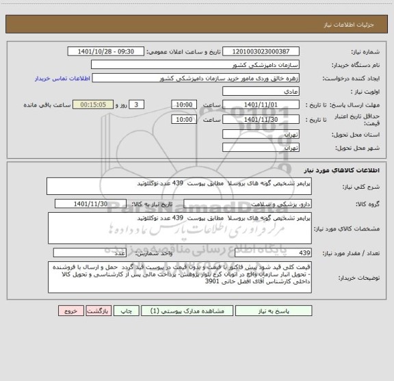 استعلام پرایمر تشخیص گونه های بروسلا  مطابق پیوست  439 عدد نوکلئوتید