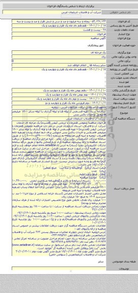 مناقصه, سامانه ستاد: تهیه قسمتی از لوله ها و لوله گذاری با لوله سایز ۱۸۰۰ میلیمتر فاضلابی و احداث باکس بتنی