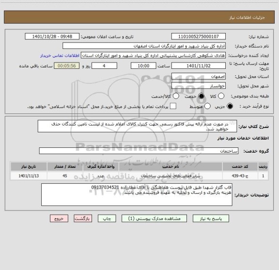 استعلام در صورت عدم ارائه پیش فاکتور رسمی جهت کنترل کالای اعلام شده از لیست تامین کنندگان حذف خواهید شد.
کادر توضیحات حتما چک شود.