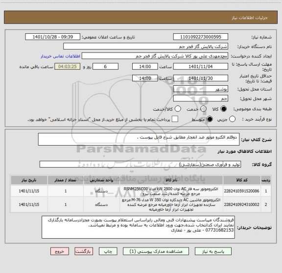 استعلام  دوقلم الکترو موتور ضد انفجار مطابق شرح فایل پیوست .