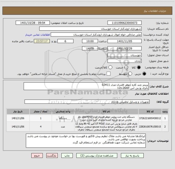 استعلام پرینتر چند کاره جوهر افشان مدل G3411
باتری یو پی اس 12v-26Ah