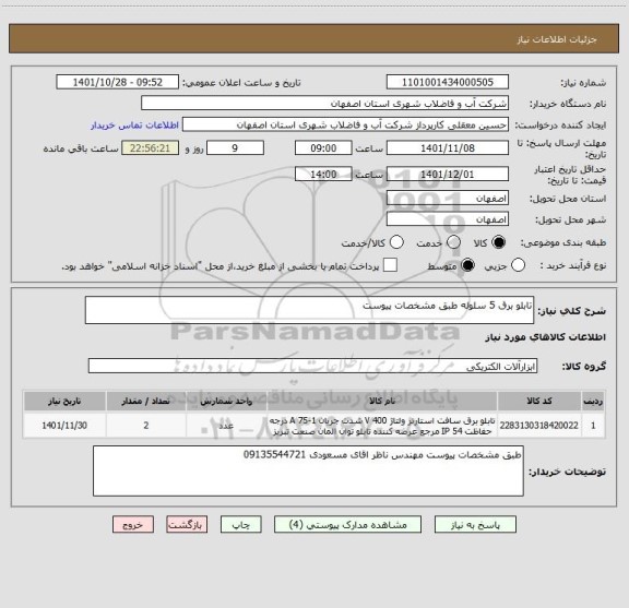 استعلام تابلو برق 5 سلوله طبق مشخصات پیوست