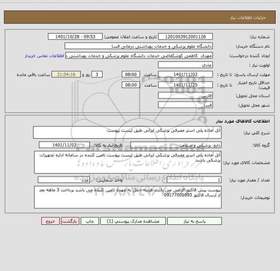 استعلام آتل آماده پلی استر مصرفی پزشکی ایرانی طبق لیست پیوست