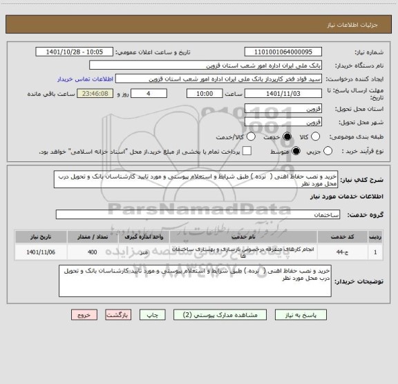 استعلام خرید و نصب حفاظ اهنی (  نرده ) طبق شرایط و استعلام پیوستی و مورد تایید کارشناسان بانک و تحویل درب محل مورد نظر