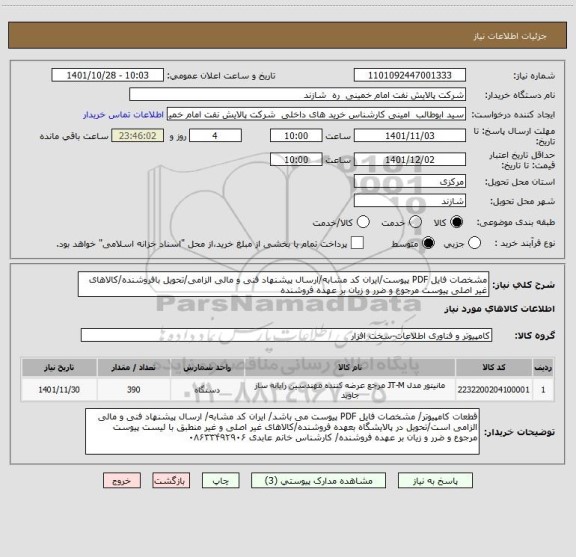 استعلام مشخصات فایل PDF پیوست/ایران کد مشابه/ارسال پیشنهاد فنی و مالی الزامی/تحویل بافروشنده/کالاهای غیر اصلی پیوست مرجوع و ضرر و زیان بر عهده فروشنده