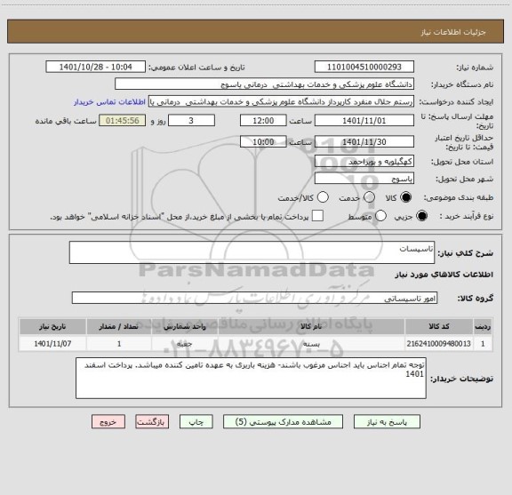 استعلام تاسیسات