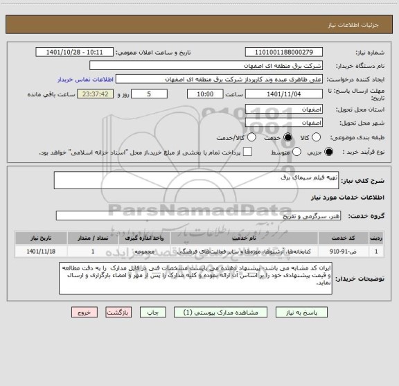 استعلام تهیه فیلم سیمای برق